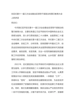 在2023年区纪委全会暨全区领导干部政治性警示教育大会上的讲话