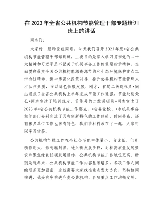 在2023年全省公共机构节能管理干部专题培训班上的讲话