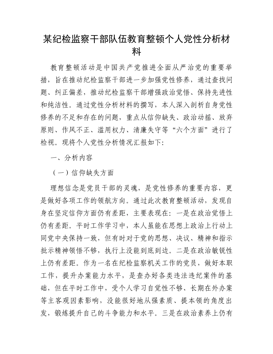 某纪检监察干部队伍教育整顿个人党性分析材料_第1页