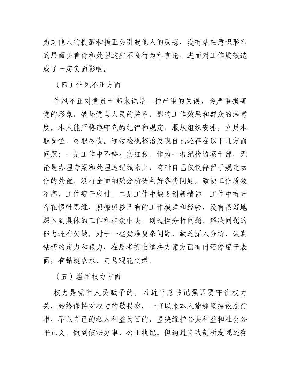 某纪检监察干部队伍教育整顿个人党性分析材料_第3页