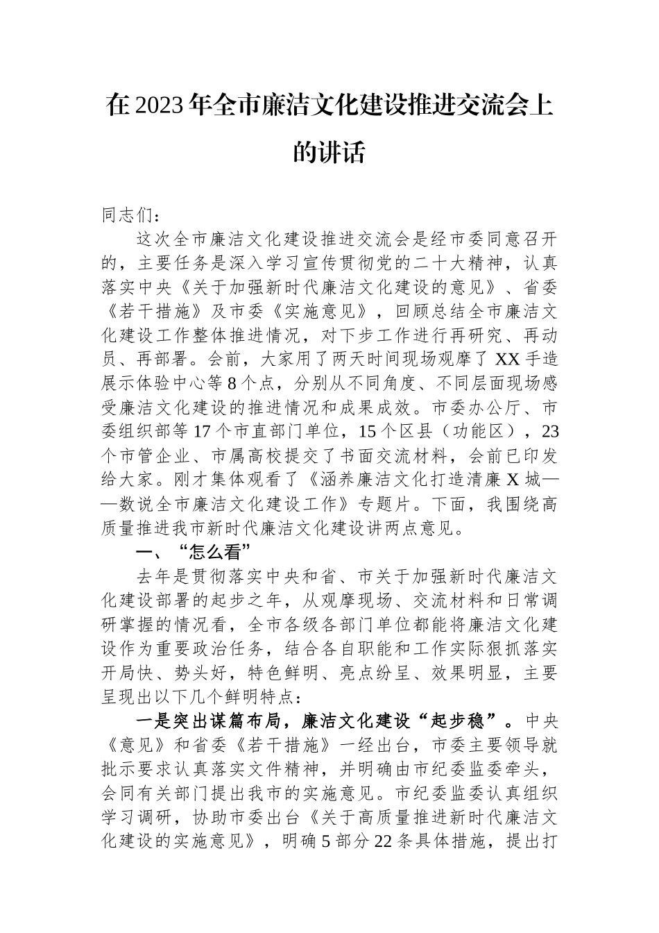在2023年全市廉洁文化建设推进交流会上的讲话_第1页