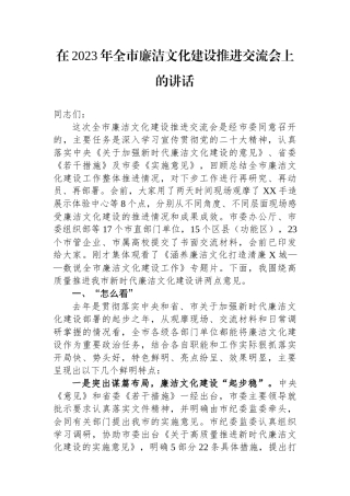 在2023年全市廉洁文化建设推进交流会上的讲话
