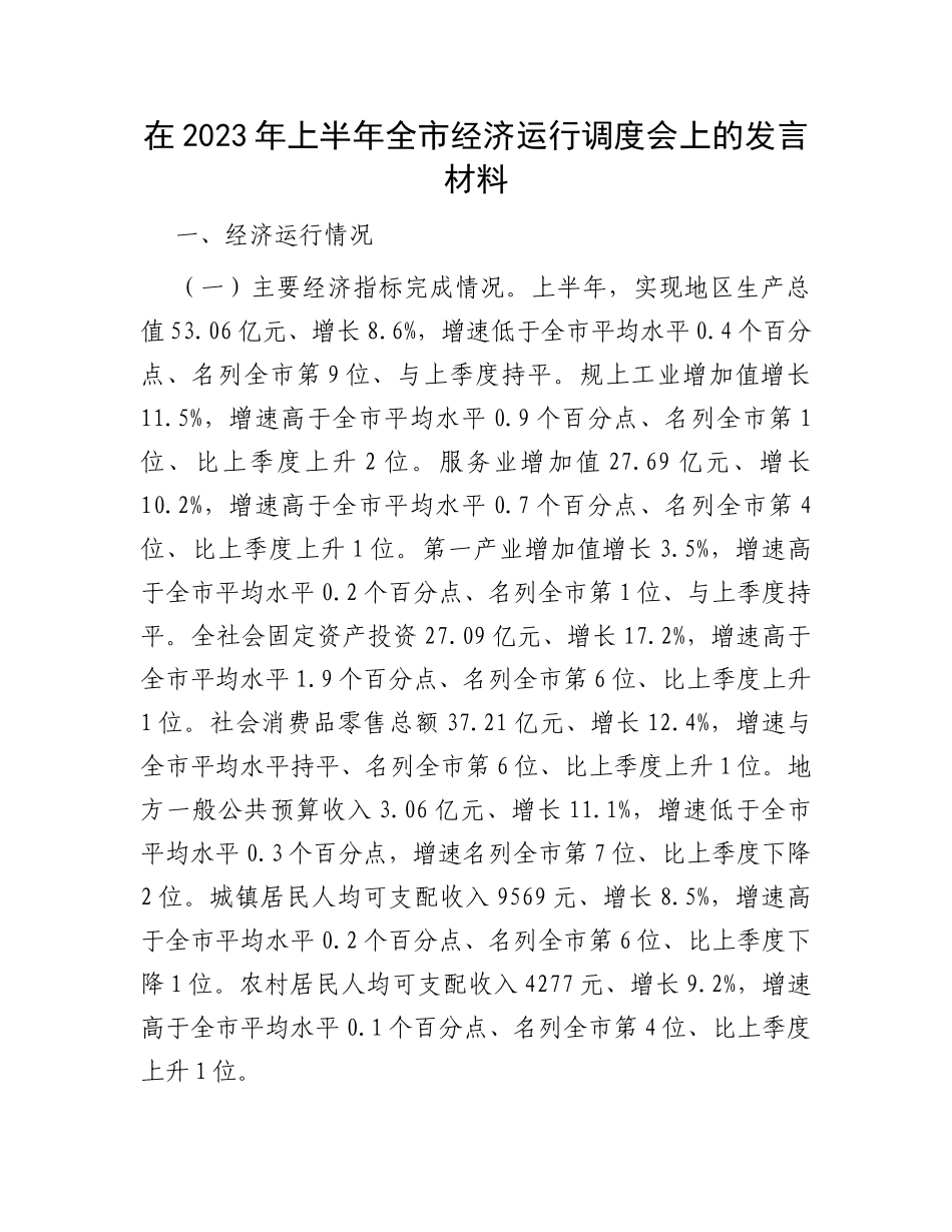 在2023年上半年全市经济运行调度会上的发言材料_第1页