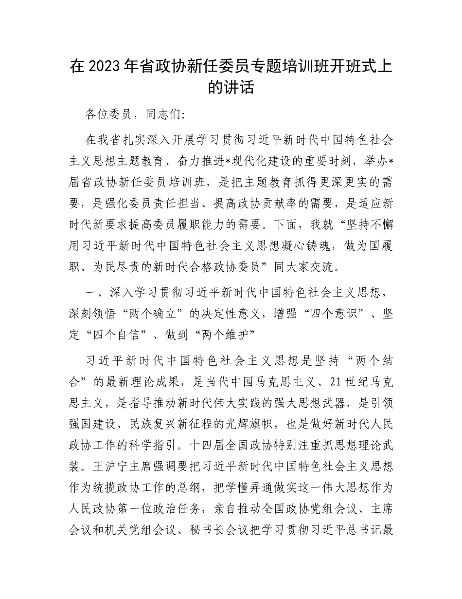 在2023年省政协新任委员专题培训班开班式上的讲话_第1页