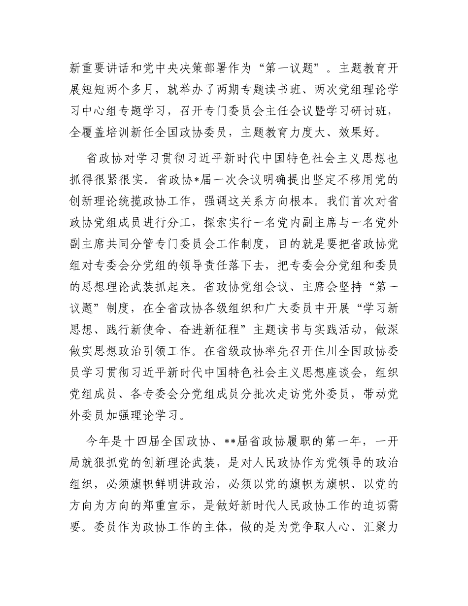 在2023年省政协新任委员专题培训班开班式上的讲话_第2页