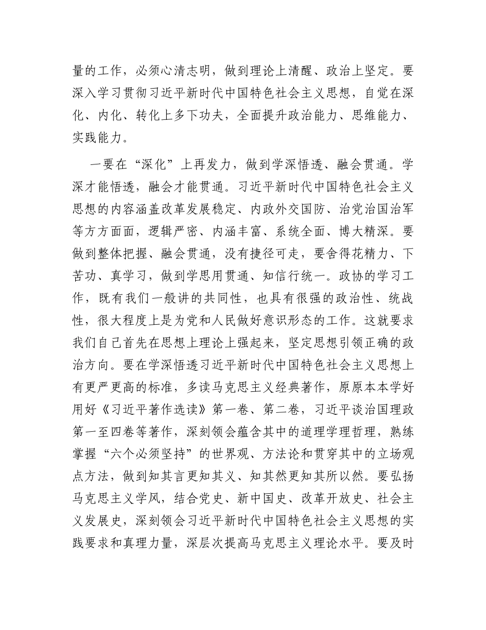 在2023年省政协新任委员专题培训班开班式上的讲话_第3页