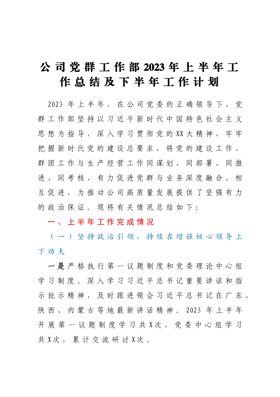 公司党群工作部2023年上半年工作总结及下半年工作计划_第1页