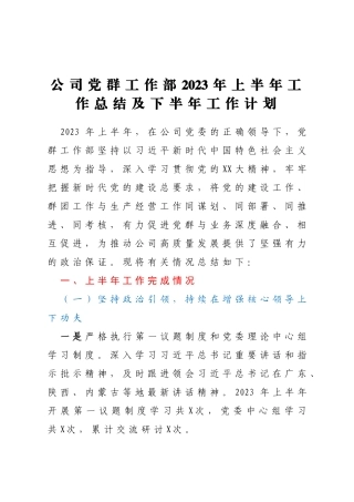 公司党群工作部2023年上半年工作总结及下半年工作计划