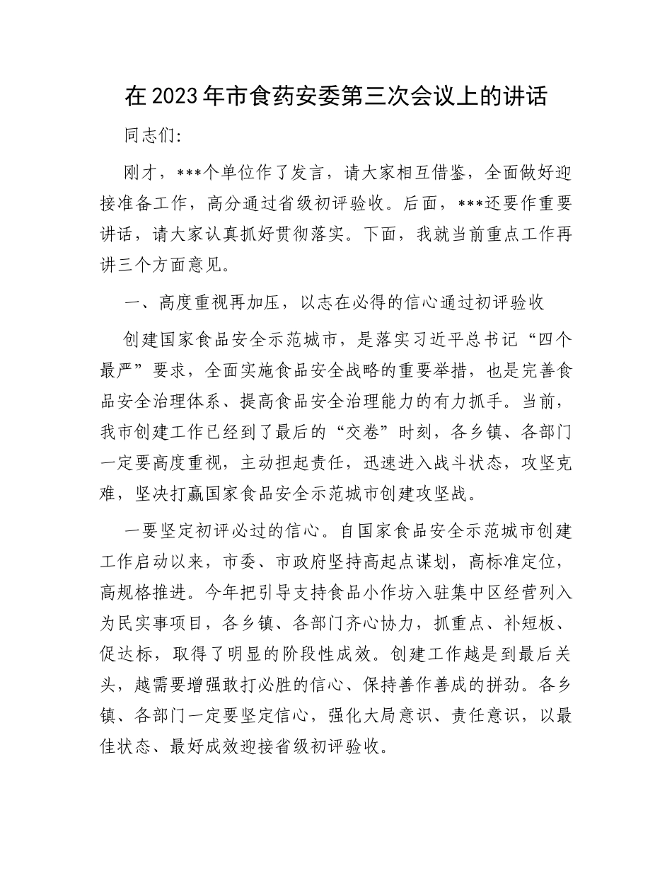 在2023年市食药安委第三次会议上的讲话_第1页