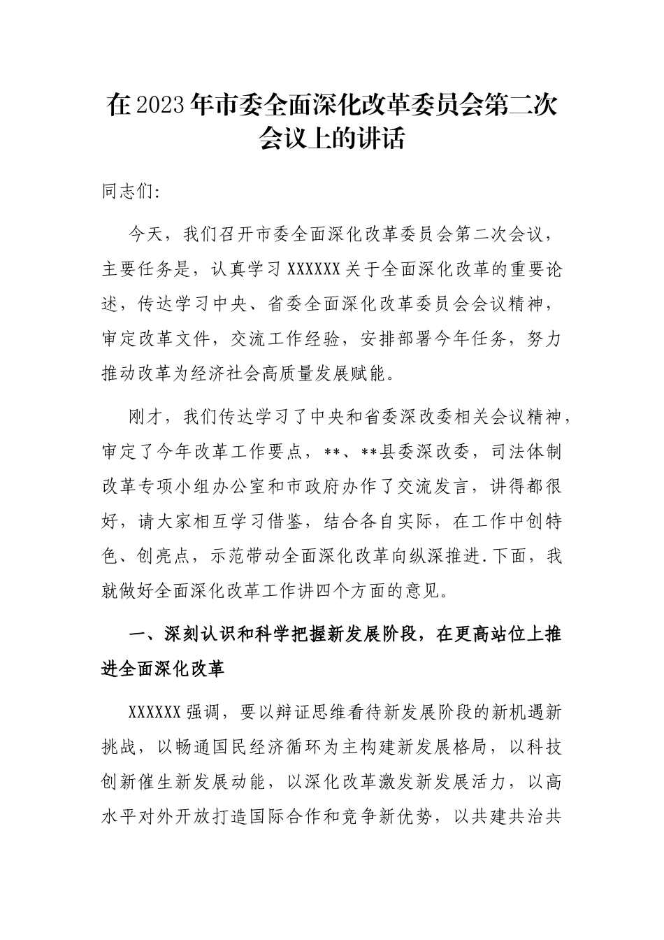 在2023年市委全面深化改革委员会第二次会议上的讲话_第1页