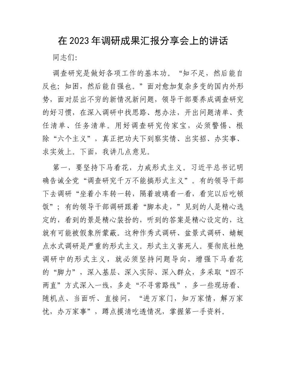 在2023年调研成果汇报分享会上的讲话_第1页