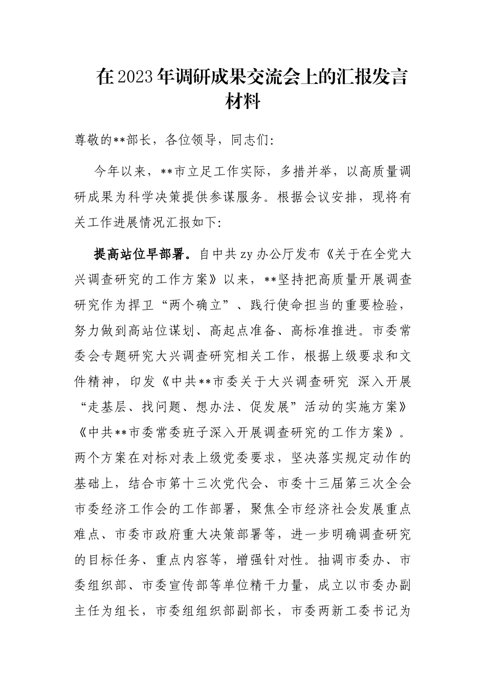 在2023年调研成果交流会上的汇报发言材料_第1页