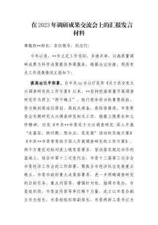 在2023年调研成果交流会上的汇报发言材料