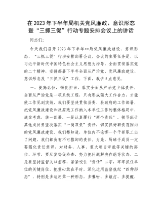 在2023年下半年局机关党风廉政、意识形态暨“三抓三促”行动专题安排会议上的讲话