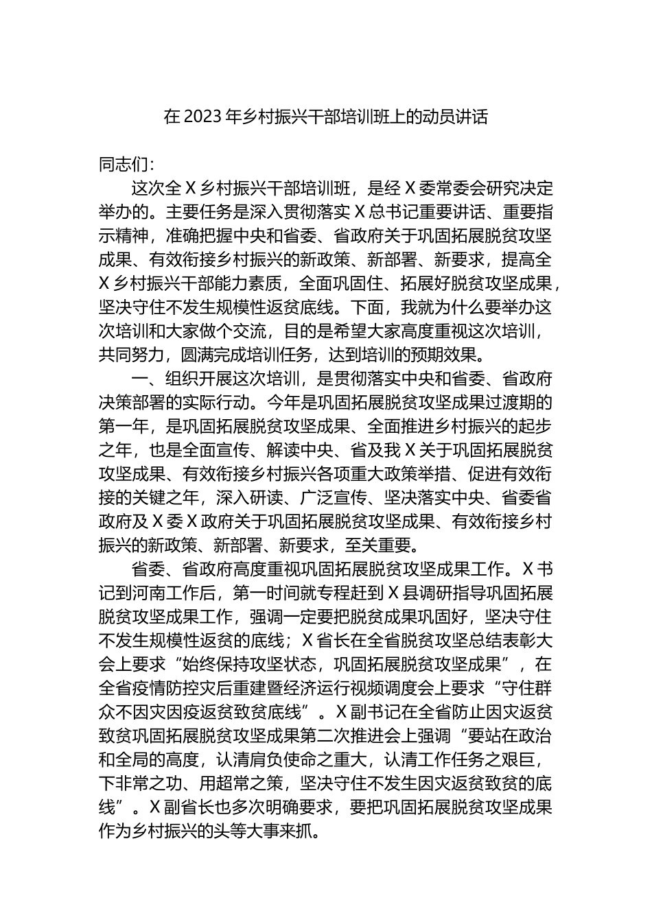 在2023年乡村振兴干部培训班上的动员讲话_第1页