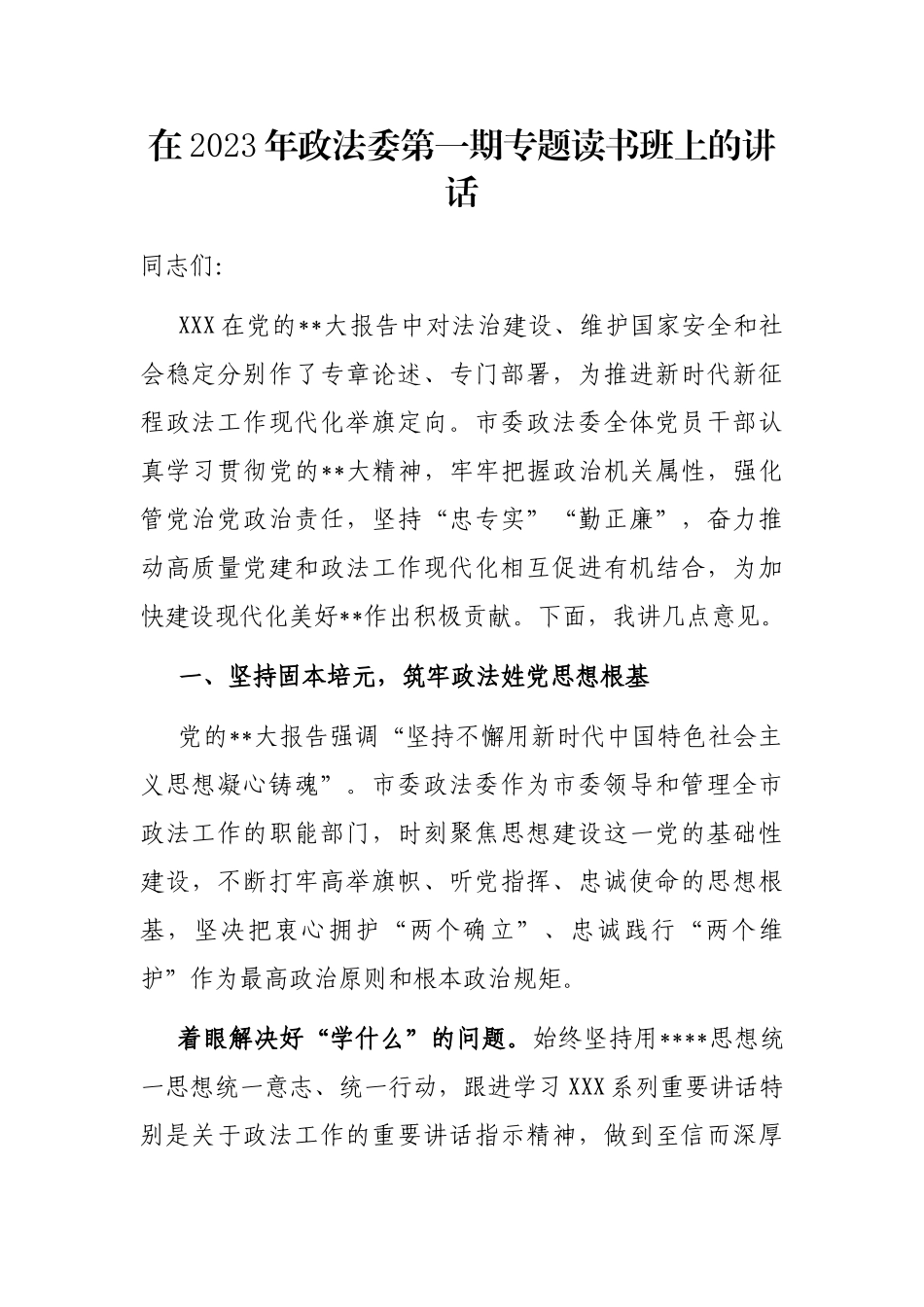 在2023年政法委第一期专题读书班上的讲话_第1页