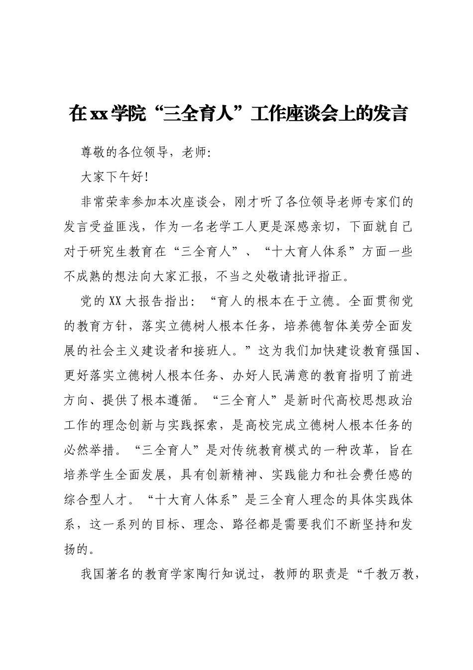 在xx学院“三全育人”工作 座谈会上的发言_第1页