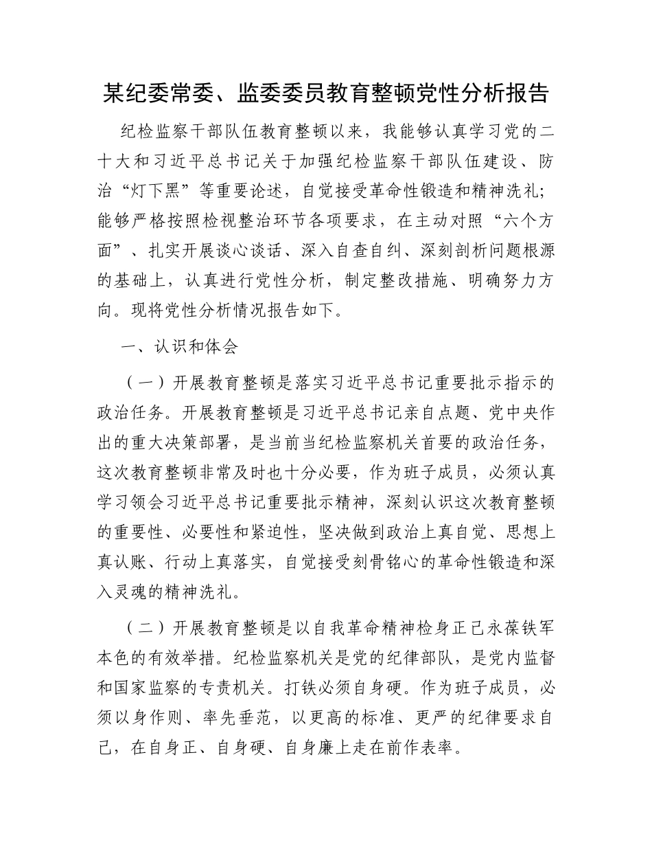 某纪委常委、监委委员教育整顿党性分析报告_第1页