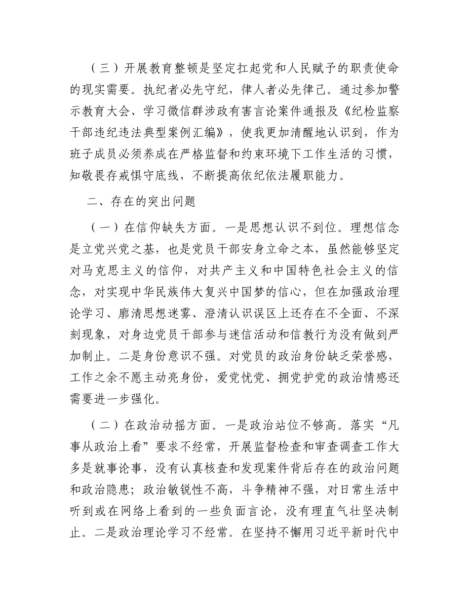 某纪委常委、监委委员教育整顿党性分析报告_第2页