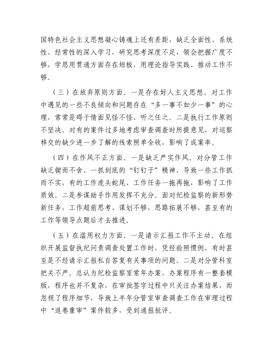 某纪委常委、监委委员教育整顿党性分析报告_第3页