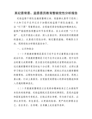 某纪委常委、监委委员教育整顿党性分析报告