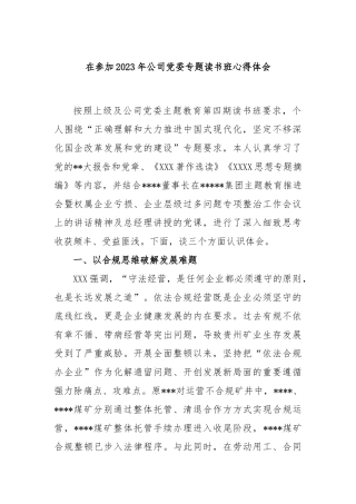 在参加2023年公司党委专题读书班心得体会