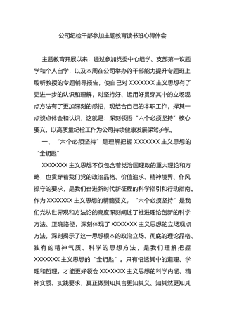 公司纪检干部参加主题教育读书班心得体会