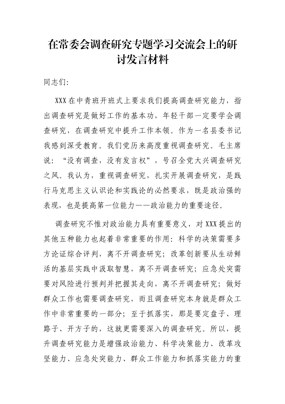 在常委会调查研究专题学习交流会上的研讨发言材料_第1页