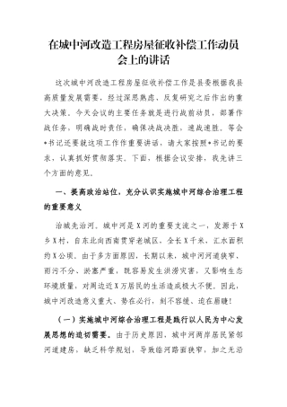 在城中河改造工程房屋征收补偿工作动员会上的讲话