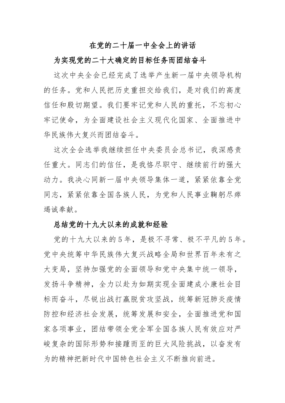 在党的二十届一中全会上的讲话_第1页