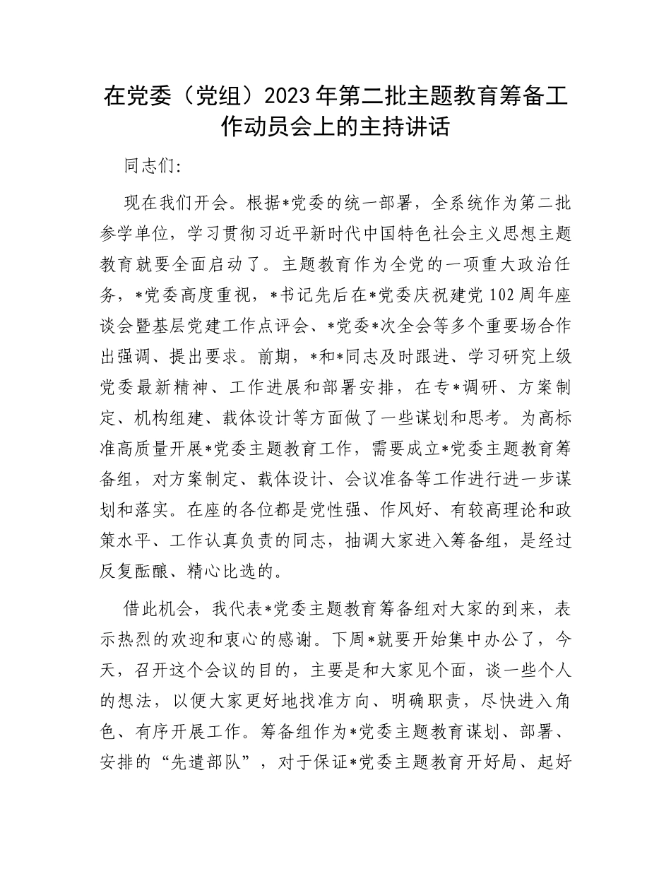 在党委（党组）2023年第二批主题教育筹备工作动员会上的主持讲话_第1页