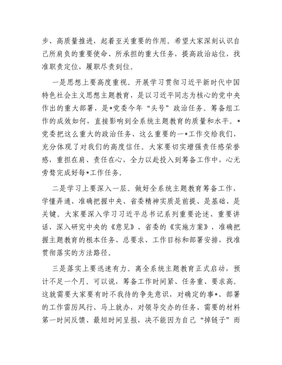 在党委（党组）2023年第二批主题教育筹备工作动员会上的主持讲话_第2页