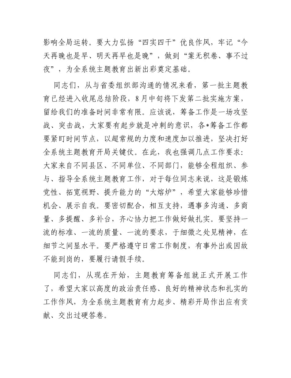 在党委（党组）2023年第二批主题教育筹备工作动员会上的主持讲话_第3页