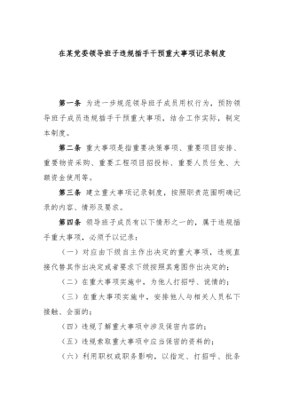 在党委领导班子违规插手干预重大事项记录制度
