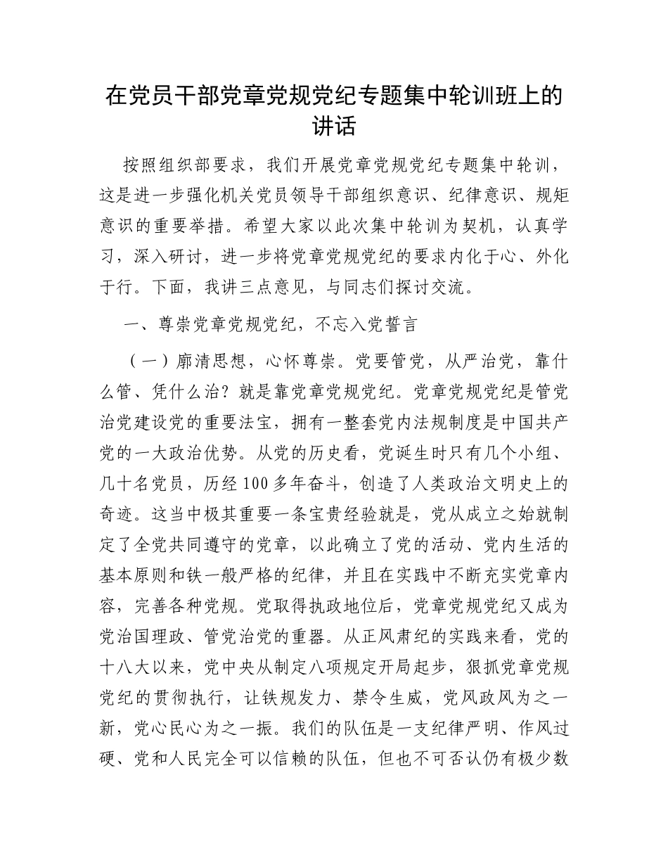 在党员干部党章党规党纪专题集中轮训班上的讲话_第1页