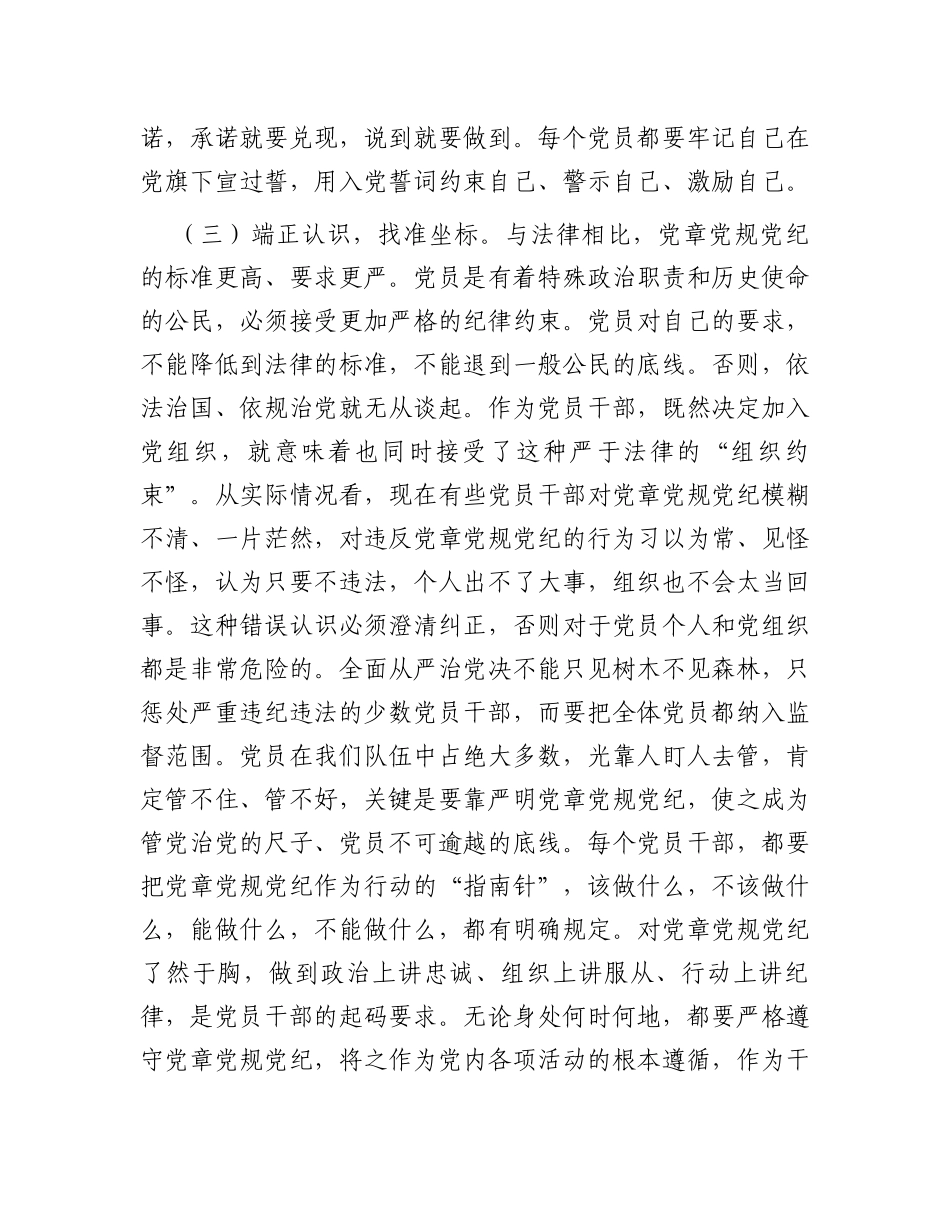在党员干部党章党规党纪专题集中轮训班上的讲话_第3页
