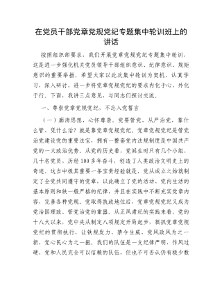 在党员干部党章党规党纪专题集中轮训班上的讲话