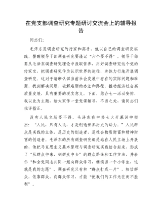 在党支部调查研究专题研讨交流会上的辅导报告