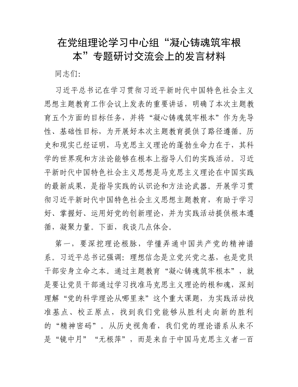 在党组理论学习中心组“凝心铸魂筑牢根本”专题研讨交流会上的发言材料_第1页