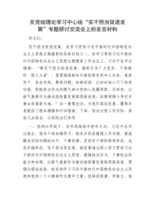 在党组理论学习中心组“实干担当促进发展”专题研讨交流会上的发言材料