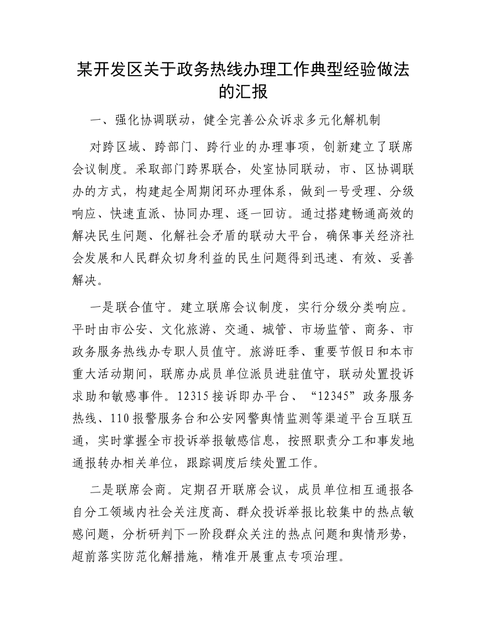 某开发区关于政务热线办理工作典型经验做法的汇报_第1页