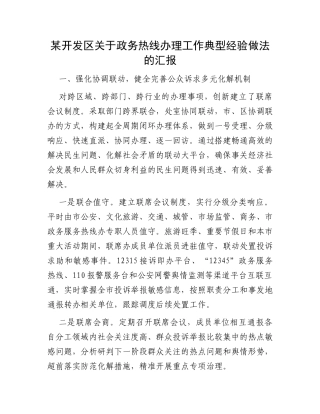 某开发区关于政务热线办理工作典型经验做法的汇报