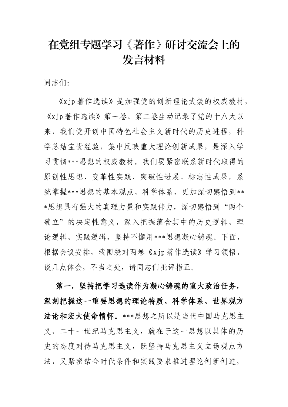 在党组专题学习《著作》研讨交流会上的发言材料_第1页