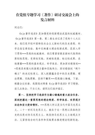 在党组专题学习《著作》研讨交流会上的发言材料