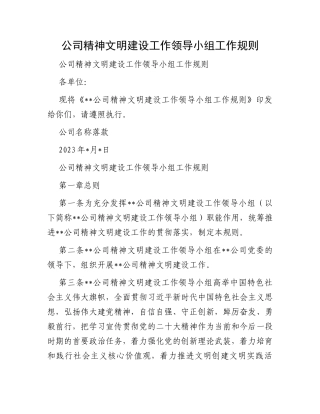 公司精神文明建设工作领导小组工作规则
