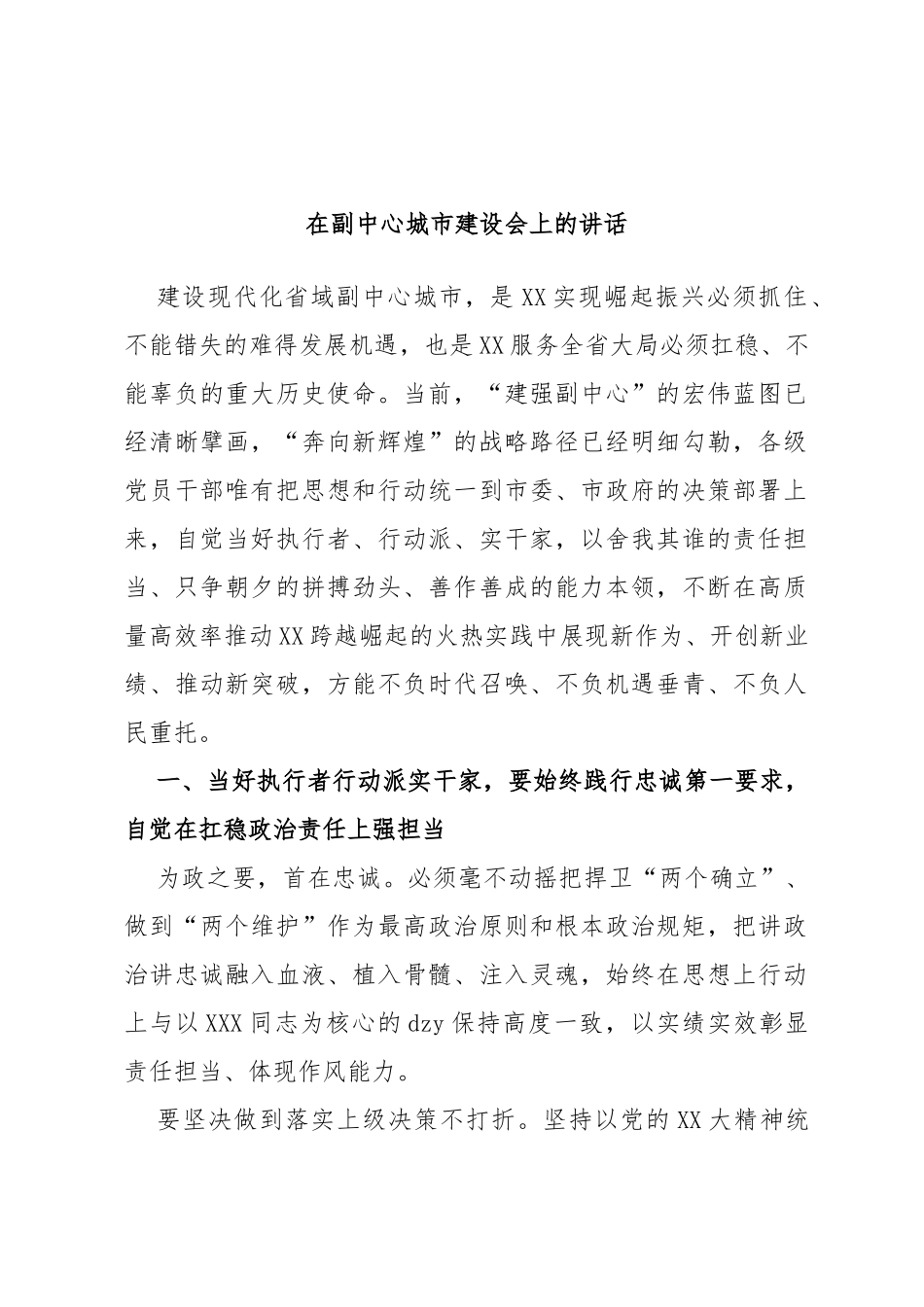 在副中心城市建设会上的讲话_第1页