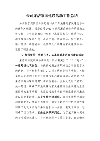 公司廉洁家风建设活动工作总结