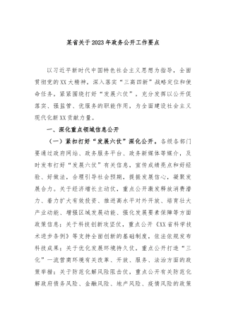 某省关于2023年政务公开工作要点