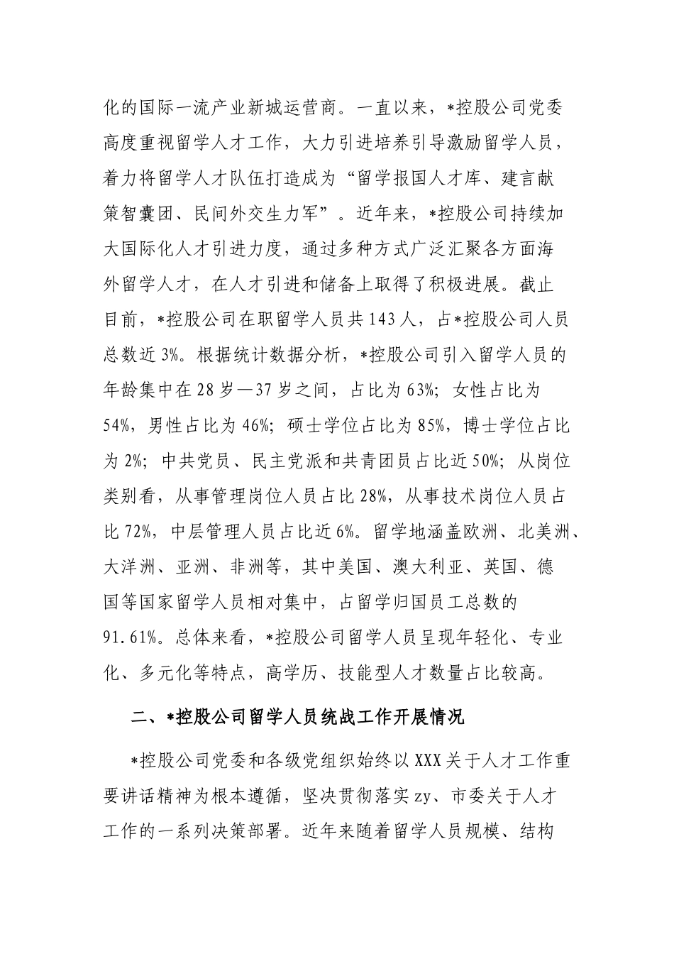 公司留学人员统战工作调查研究报告_第2页