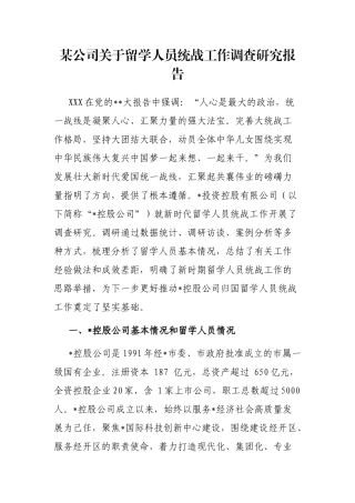 公司留学人员统战工作调查研究报告